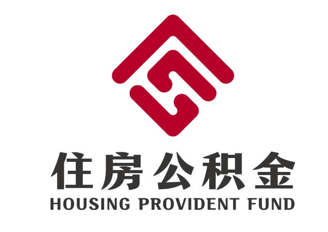理塘住房公积金代提